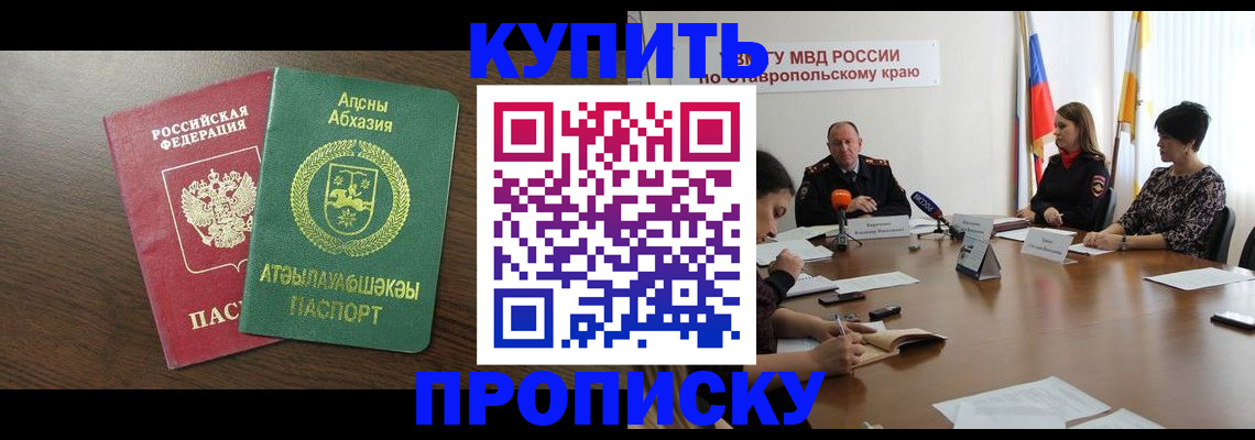 прописка в квартире в Крымске